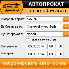 виджет с расчетом стоимости авто аренды от АрендаАвто-врн